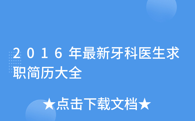 2016年最新牙科医生求职简历大全