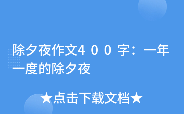除夕夜作文400字：一年一度的除夕夜