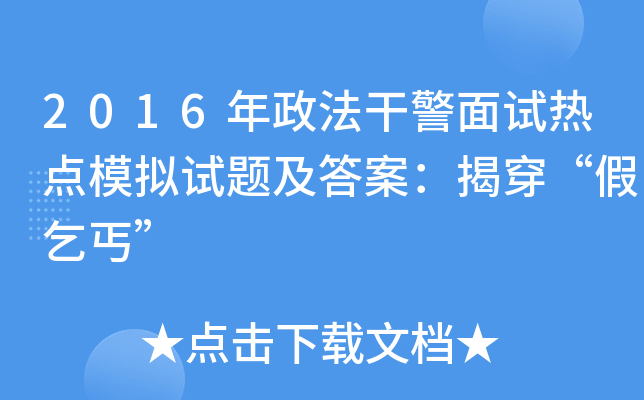 2016年政法干警面试热点模拟试题及答案：揭穿“假乞丐”