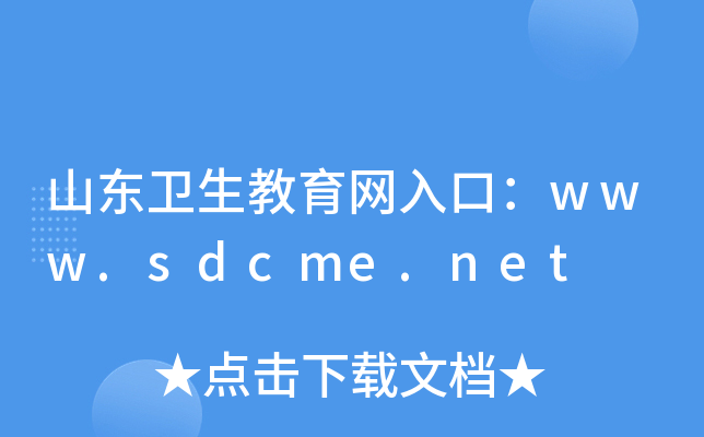山东卫生教育网入口：www.sdcme.net