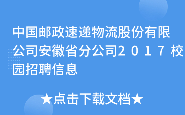 中国邮政速递物流股份有限公司安徽省分公司2017校园招聘信息