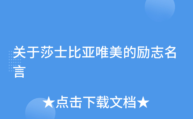 关于莎士比亚唯美的励志名言
