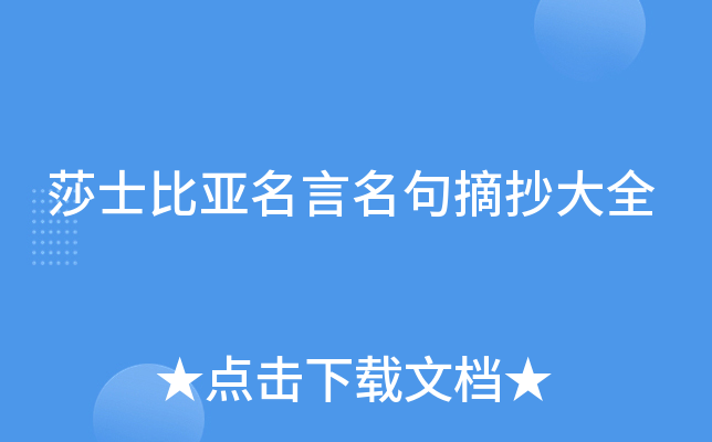 莎士比亚名言名句摘抄大全