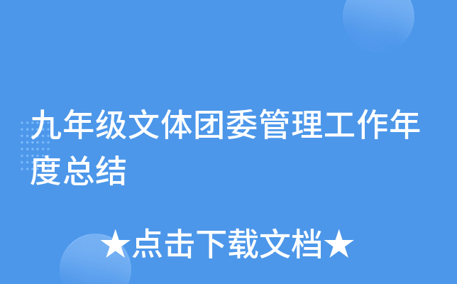 九年级文体团委管理工作年度总结