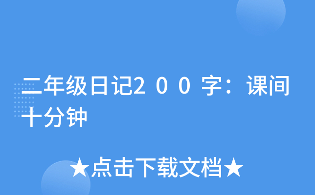 二年级日记200字：课间十分钟