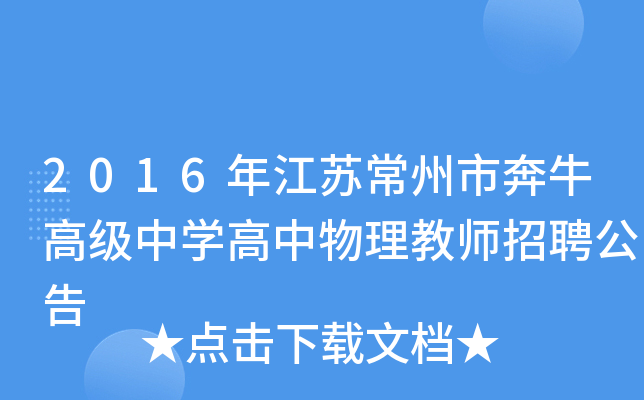 2016年江苏常州市奔牛高级中开云kaiyun(中国)高中物理教师招聘公告