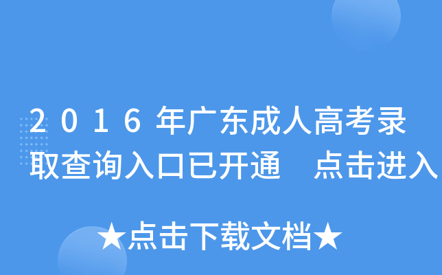 2016年广东成人高考录取查询入口已开通 点击进入