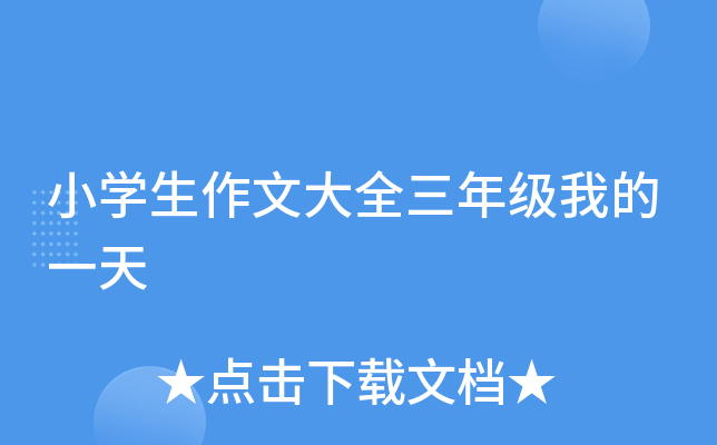 小开云kaiyun(中国)生作文大全三年级我的一天