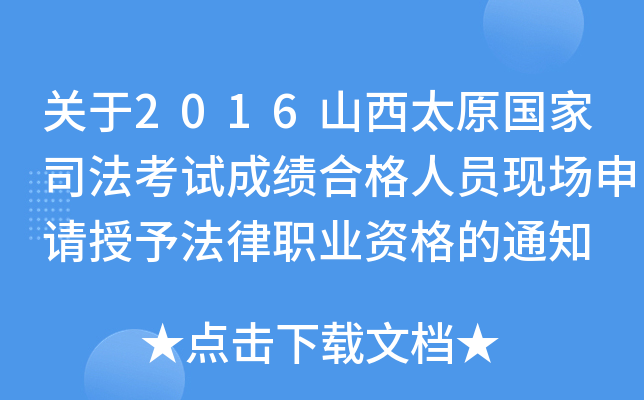 关于2016山西太原国家司法考试成绩合格人员现场申请授予法律职业资格的通知