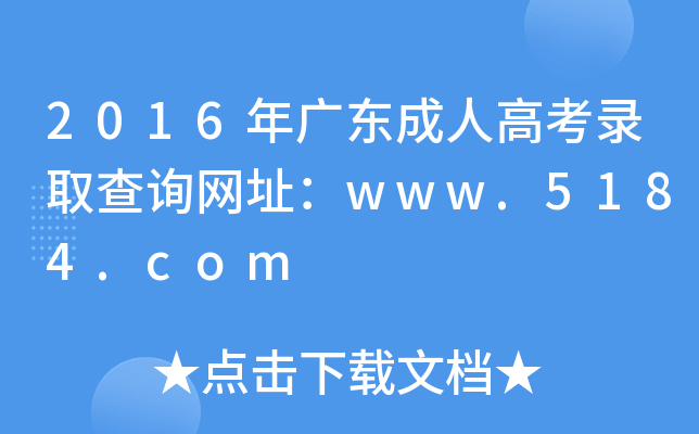 2016年广东成人高考录取查询网址：www.5184.com