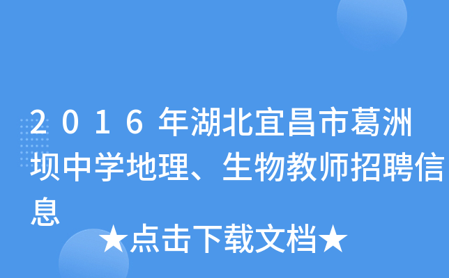 2016年湖北宜昌市葛洲坝中开云kaiyun(中国)地理、生物教师招聘信息