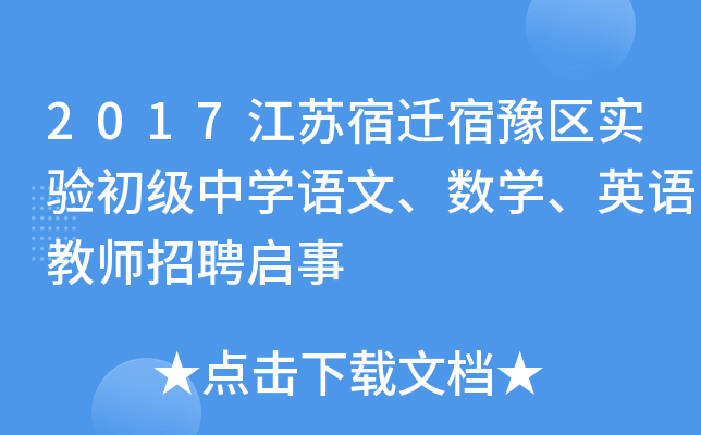 2017江苏宿迁宿豫区实验初级中开云kaiyun(中国)语文、数开云kaiyun(中国)、英语教师招聘启事