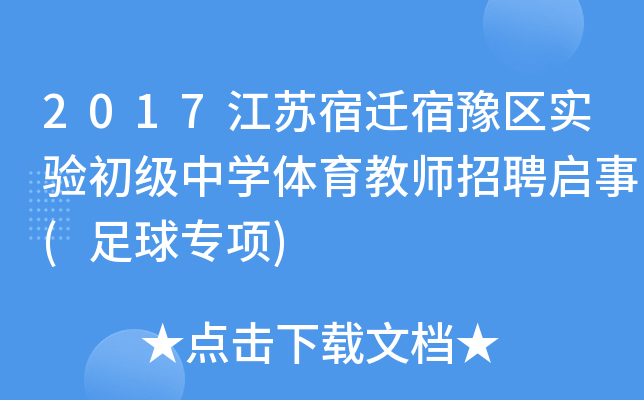 2017江苏宿迁宿豫区实验初级中开云kaiyun(中国)体育教师招聘启事(足球专项)