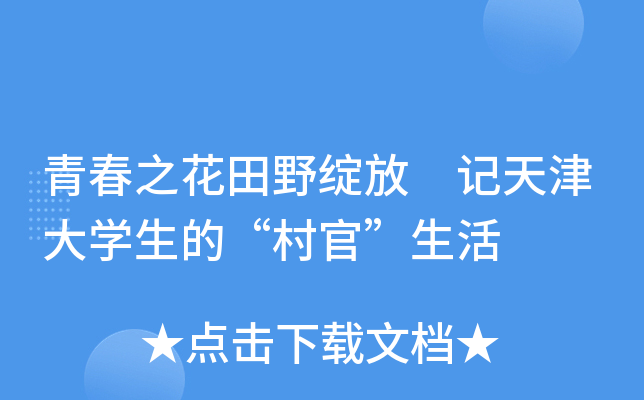 青春之花田野绽放 记天津大开云kaiyun(中国)生的“村官”生活