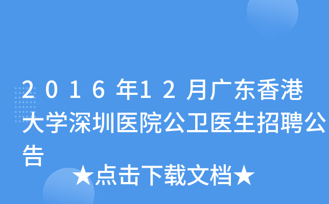 2016年12月广东香港大学深圳医院公卫医生招聘公告
