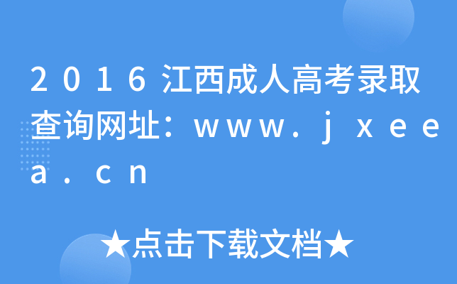 2016江西成人高考录取查询网址：www.jxeea.cn