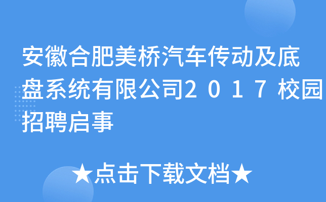 安徽合肥美桥汽车传动及底盘系统有限公司2017校园招聘启事