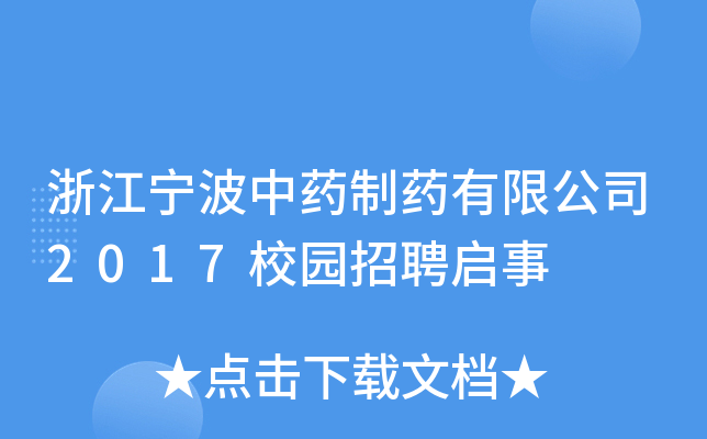 浙江宁波中药制药有限公司2017校园招聘启事
