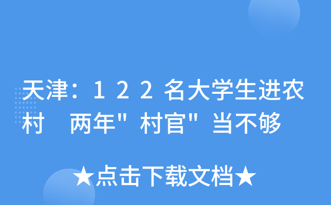 天津：122名大开云kaiyun(中国)生进农村 两年