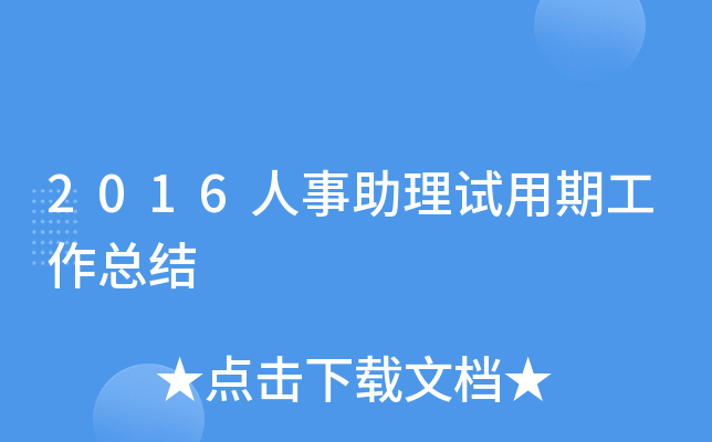 2016人事助理试用期工作总结