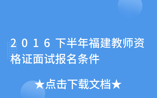 2016下半年福建教师资格证面试报名条件