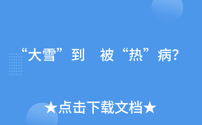 “大雪”到 被“热”病？