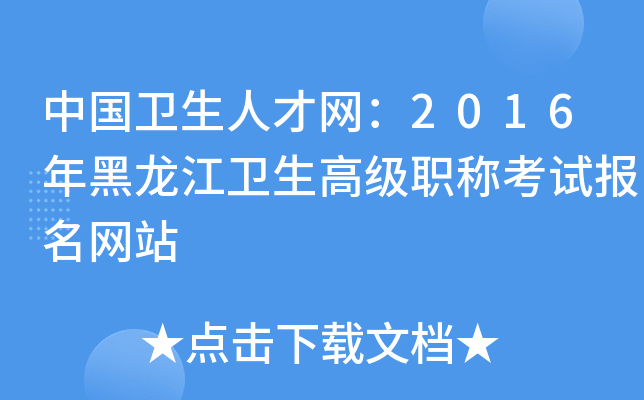 中国卫生人才网：2016年黑龙江卫生高级职称考试报名网站