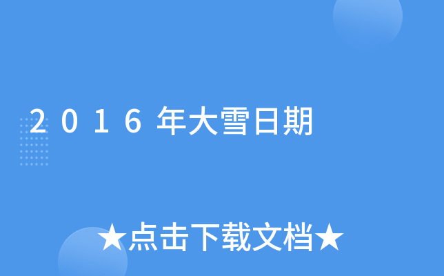 2016年大雪日期