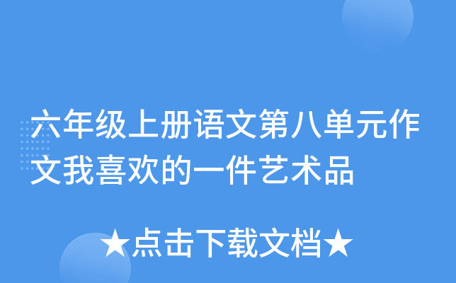 六年级上册语文第八单元作文我喜欢的一件艺术品