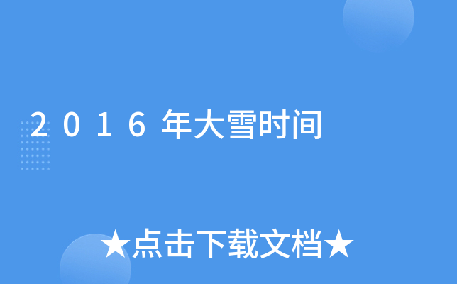 2016年大雪时间