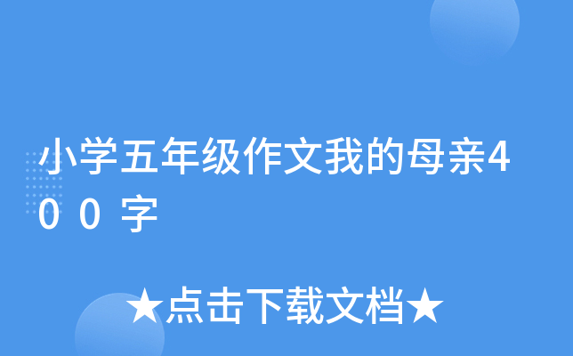小开云kaiyun(中国)五年级作文我的母亲400字