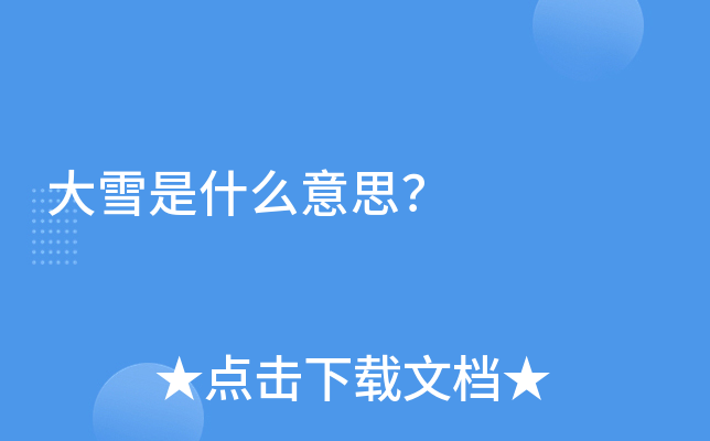 大雪是什么意思？