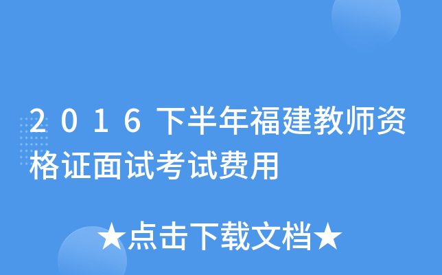 2016下半年福建教师资格证面试考试费用