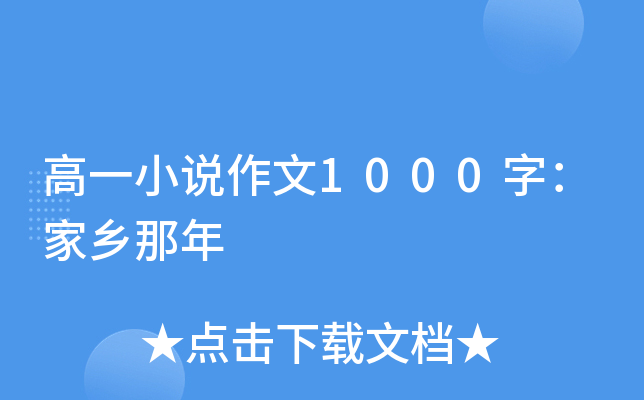 高一小说作文1000字：家乡那年