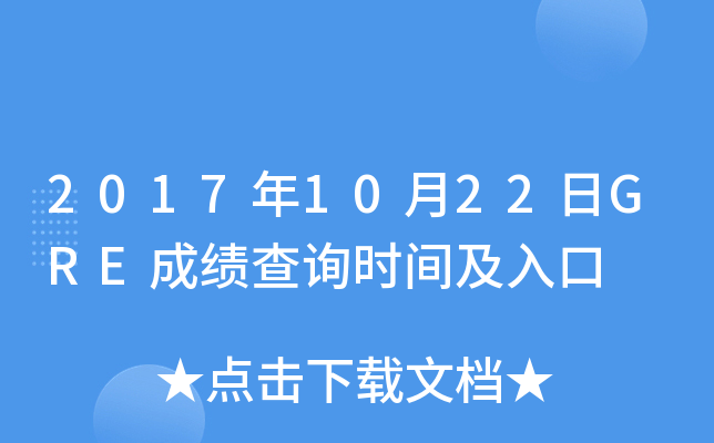 2017年10月22日GRE成绩查询时间及入口