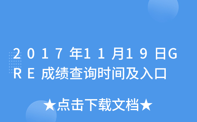 2017年11月19日GRE成绩查询时间及入口