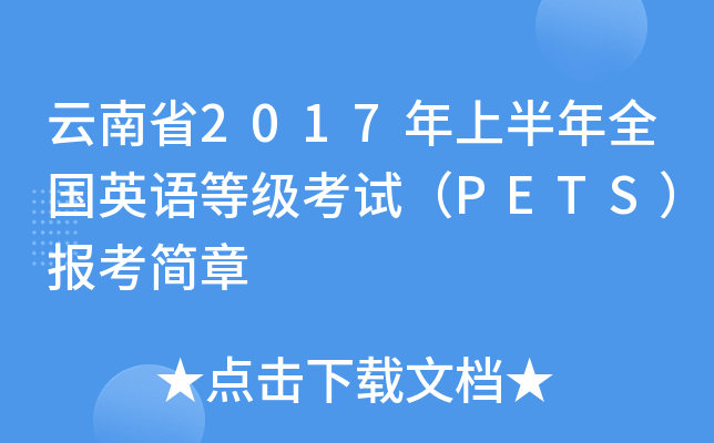 ʡ2017ϰȫӢZȼԇPETS󿼺
