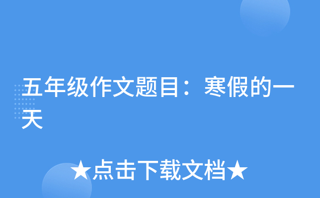 五年级作文题目：寒假的一天