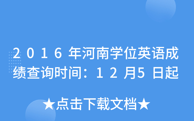 2016年河南开云kaiyun(中国)位英语成绩查询时间：12月5日起