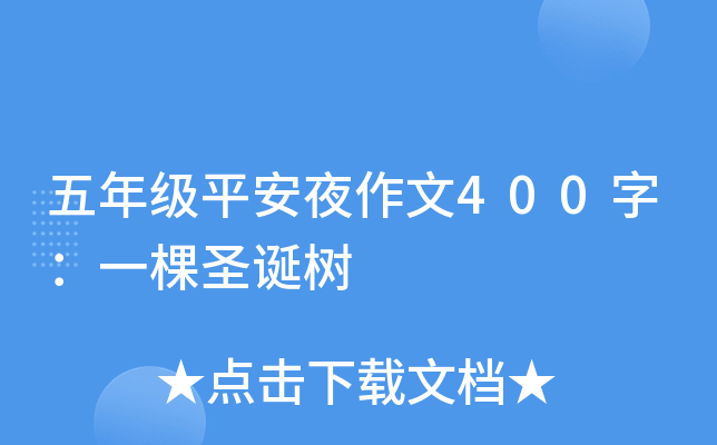 五年级平安夜作文400字：一棵圣诞树