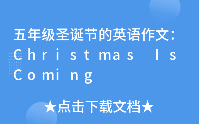 五年级圣诞节的英语作文：Christmas Is Coming