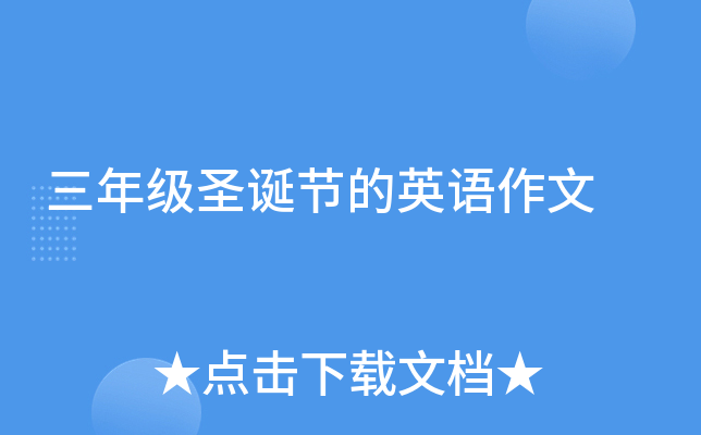 三年级圣诞节的英语作文