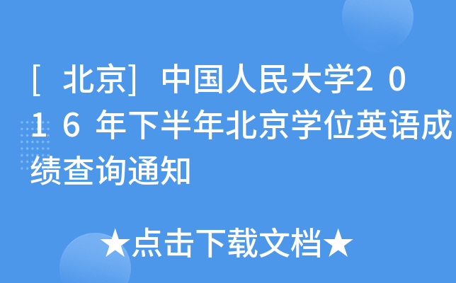 []ЇW(xu)2016°걱W(xu)λӢZɿԃ֪ͨ