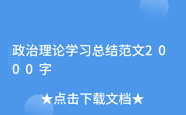 政治理论开云kaiyun(中国)习总结范文2000字