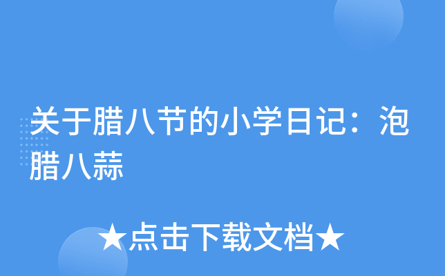 关于腊八节的小开云kaiyun(中国)日记：泡腊八蒜