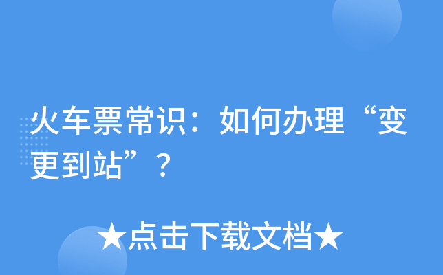 火车票常识：如何办理“变更到站”？
