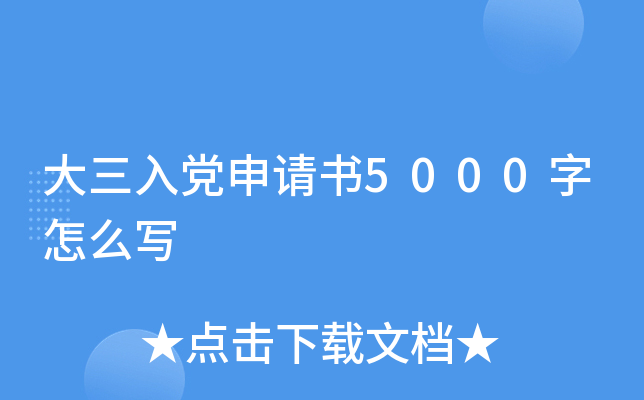 大三入党申请书5000字怎么写