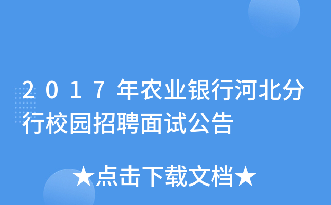 2017年农业银行河北分行校园招聘面试公告