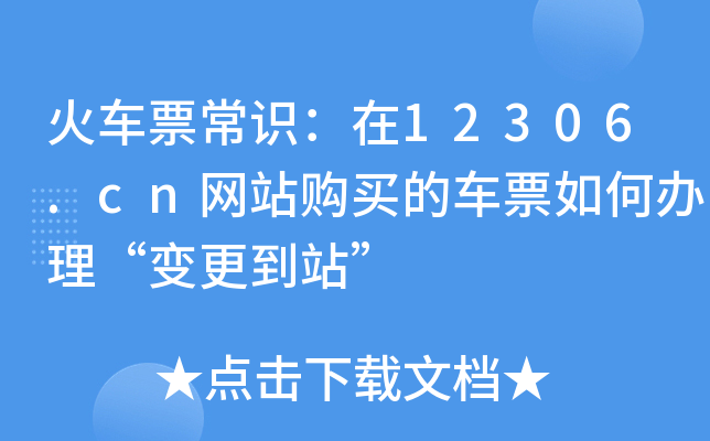 火车票常识：在12306.cn网站购买的车票如何办理“变更到站”