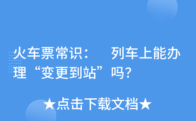 火车票常识： 列车上能办理“变更到站”吗？
